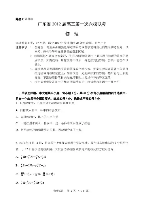 广东省2012届高三第一次六校联考(物理试题)