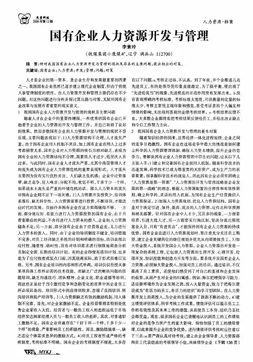 国有企业人力资源开发与管理
