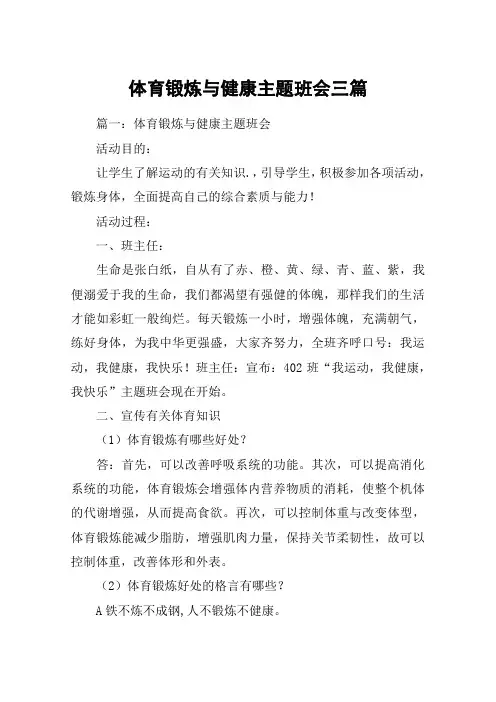 体育锻炼与健康主题班会三篇