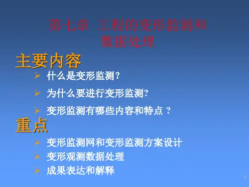 工程的变形监测和数据处理