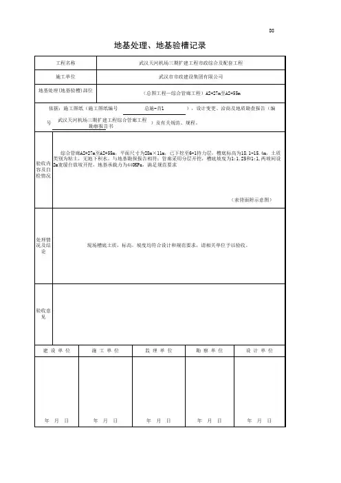 地基处理、地基验槽记录表