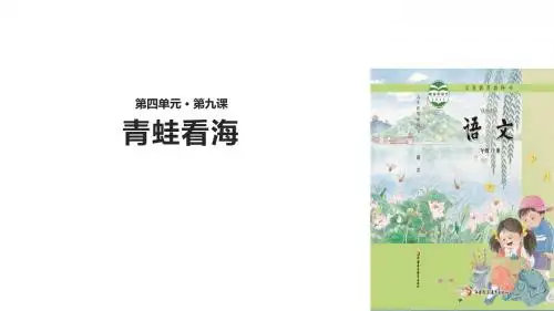 (新)苏教版二年级语文上册第9课《青蛙看海》精品课件