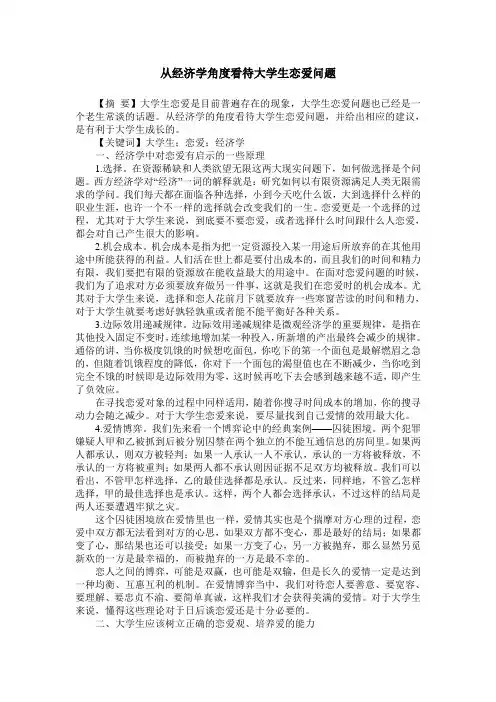 从经济学角度看待大学生恋爱问题