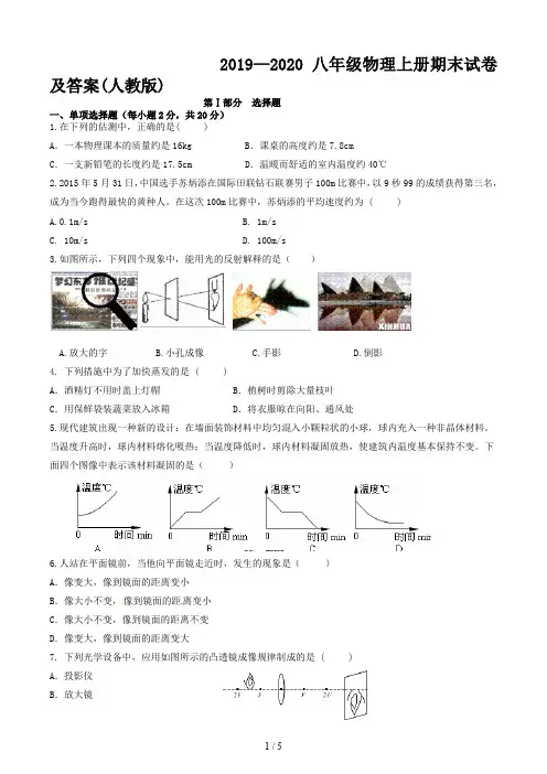 2019—2020八年级物理上册期末试卷及答案(人教版)