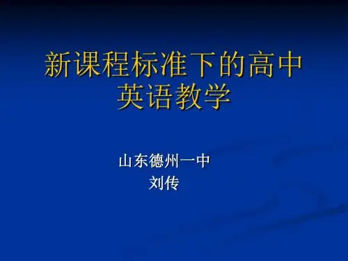 【PPT】新课程标准下的高中英语教学.