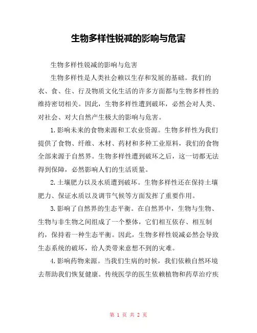 生物多样性锐减的影响与危害