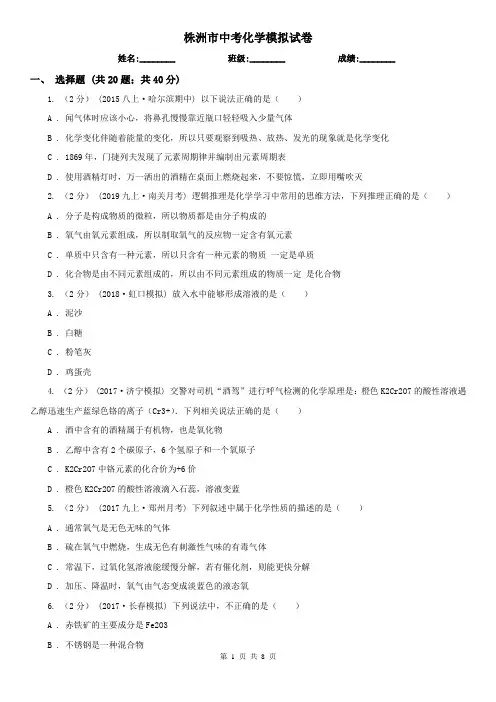 株洲市中考化学模拟试卷