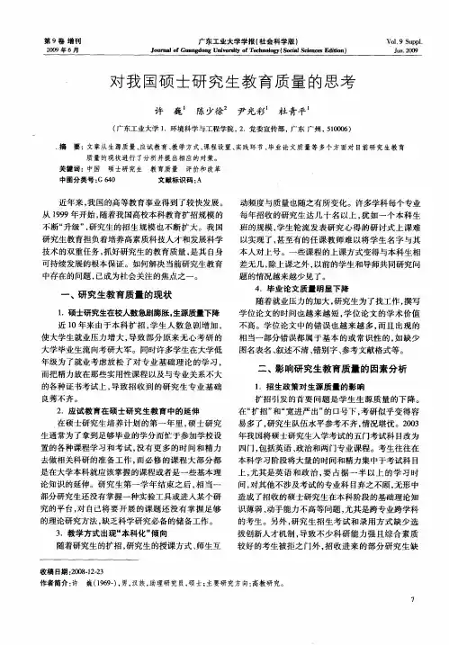 对我国硕士研究生教育质量的思考
