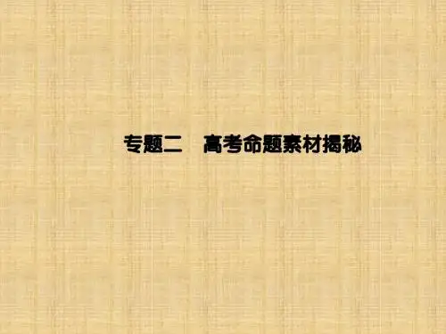 高考生物二轮复习 专题辅导与训练 第二部分 应考技巧篇 专题二 高考命题素材揭秘名师精编课件