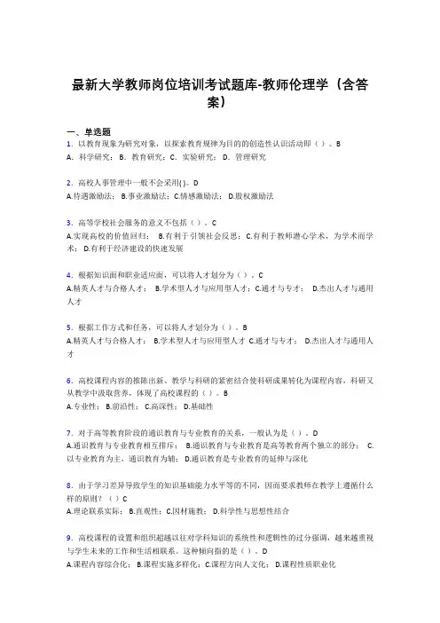 最新大学教师岗位培训考试题库-教师伦理学(含答案)CJH