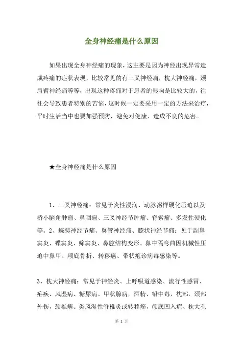 全身神经痛是什么原因