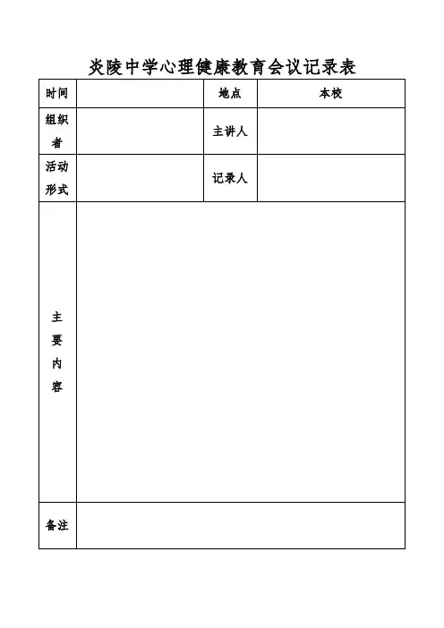 炎陵中学心理健康教育会议记录表格