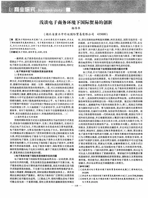 浅谈电子商务环境下国际贸易的创新