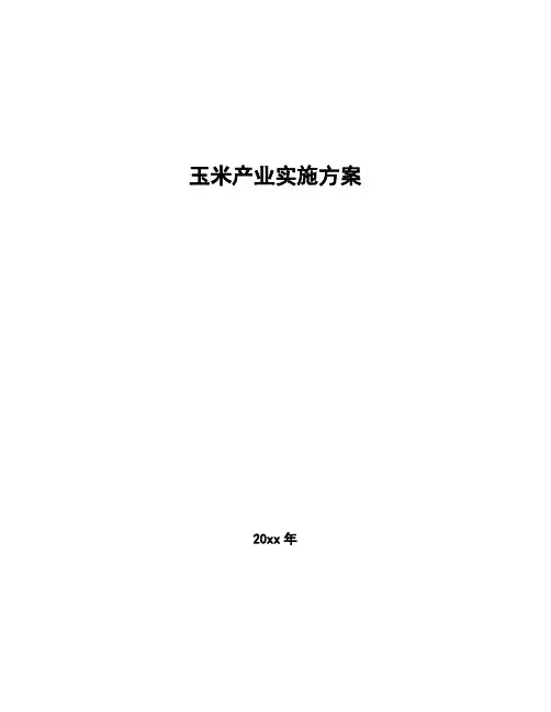 玉米产业实施方案