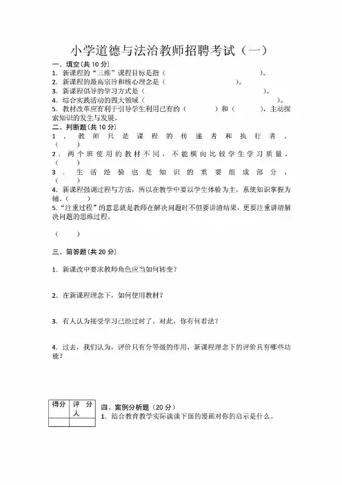 1精编2021小学道德与法治教师招聘考试及答案(三套)