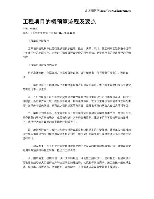 工程项目的概预算流程及要点