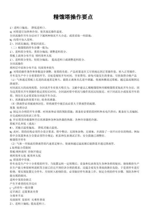 精馏塔操作要点