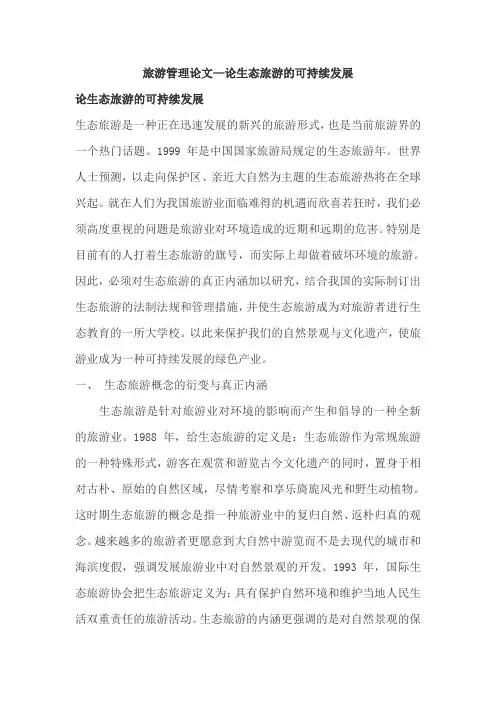 旅游管理论文—论生态旅游的可持续发展