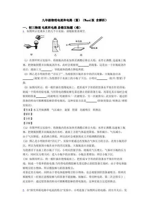 九年级物理电流和电路(篇)(Word版 含解析)