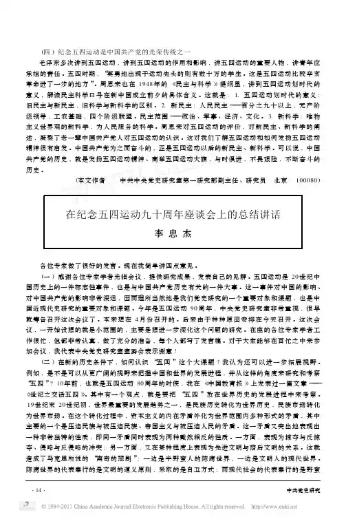 在纪念五四运动九十周年座谈会上的总结讲话