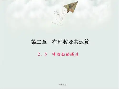 七级数学上册第二章有理数及其运算2.5有理数的减法课件新版北师大版
