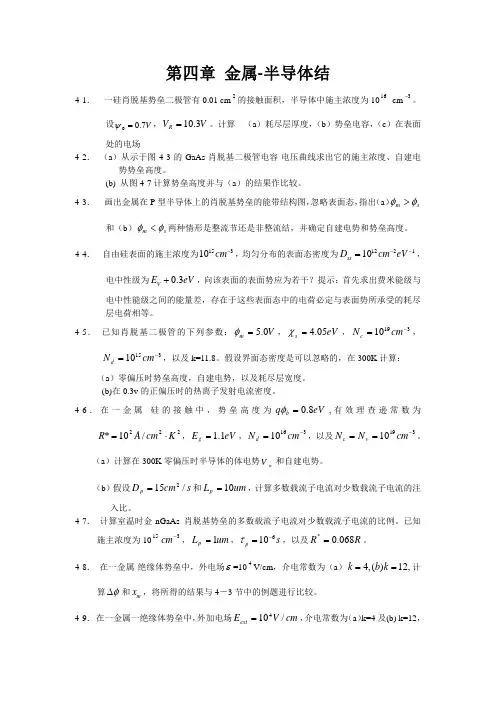 半导体器件物理第四章习题