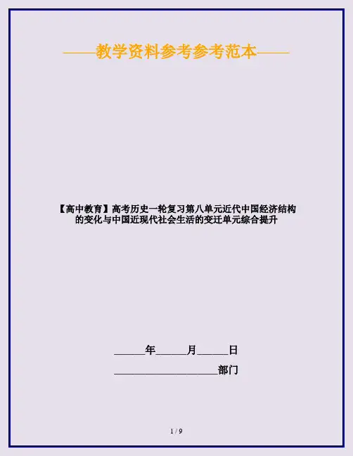 【高中教育】高考历史一轮复习第八单元近代中国经济结构的变化与中国近现代社会生活的变迁单元综合提升