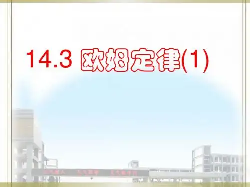 14.3_欧姆定律