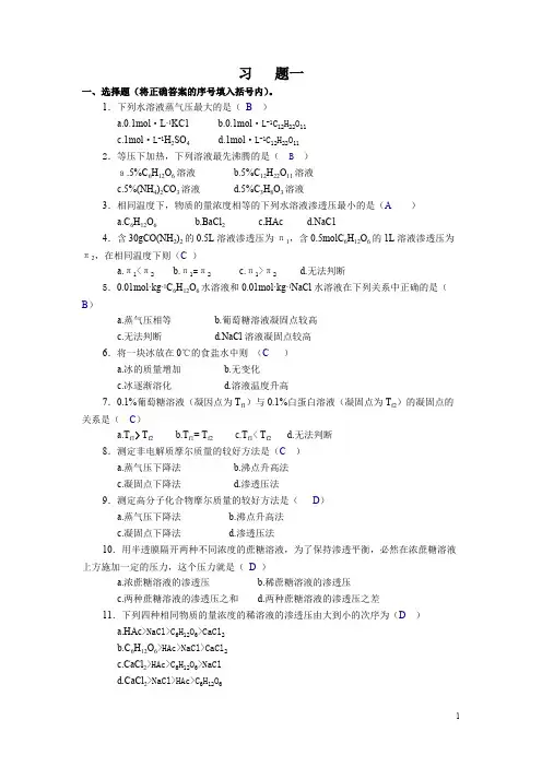 大学化学基础研习专题(气体和溶液复习题)_共4页