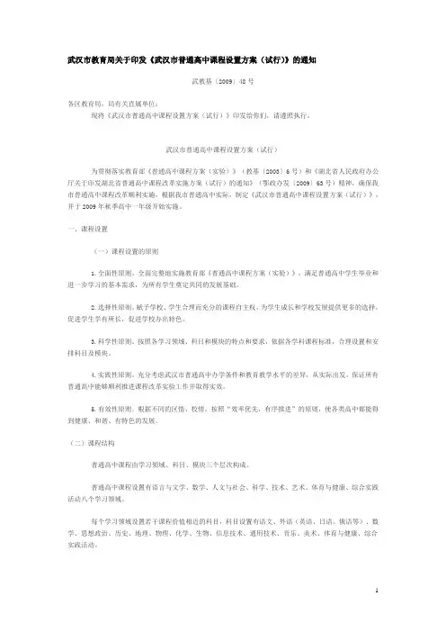 武汉市教育局关于印发《武汉市普通高中课程设置方案(试行)》的通知