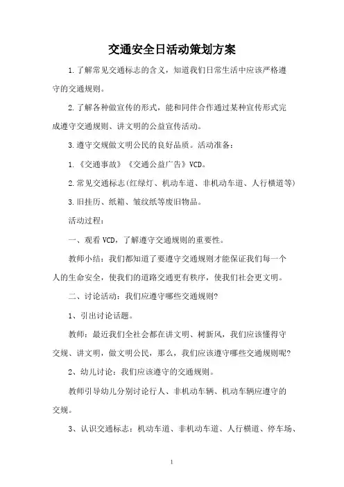 交通安全日活动策划方案
