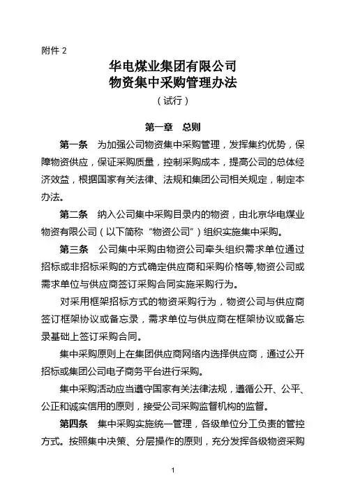 华电煤业集团有限公司物资集中采购管理办法(试行)