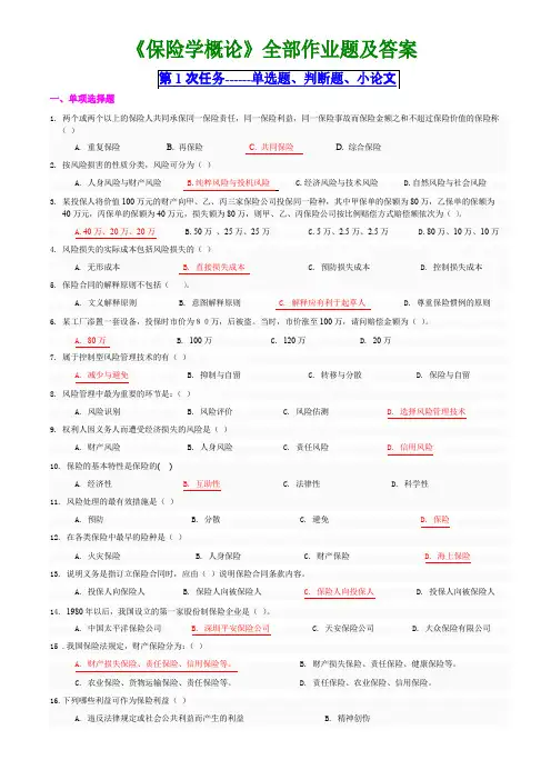 保险学概论作业题及答案