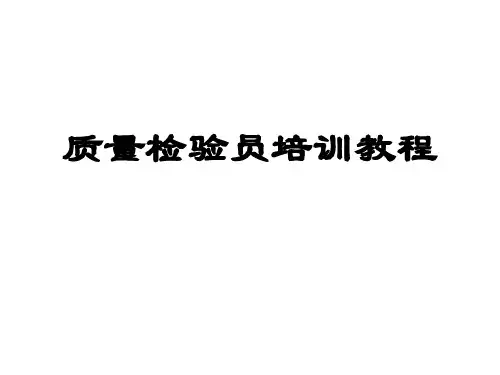 质量检验员基础知识培训教程