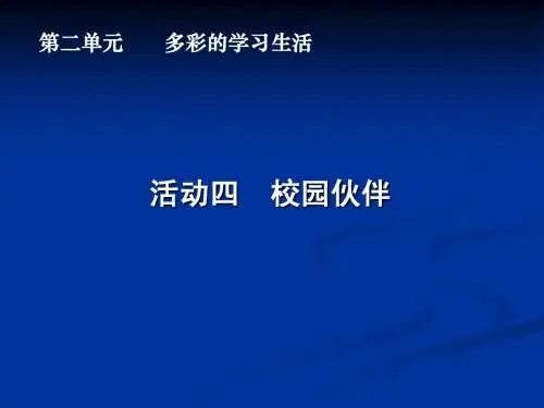 初一美术 活动四 校园伙伴课件