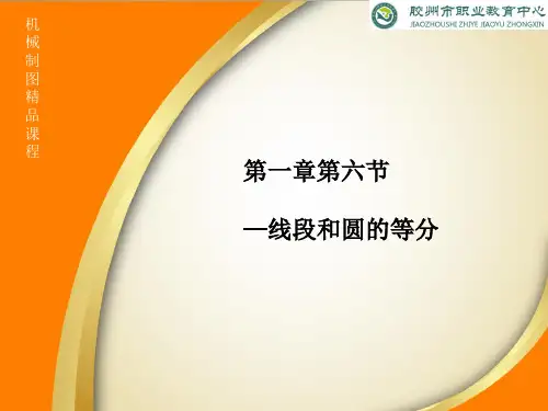 1-6线段和圆的等分