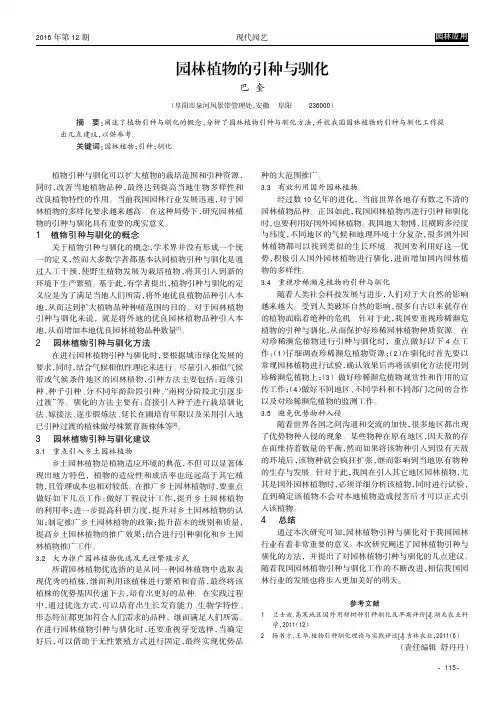 园林植物的引种与驯化