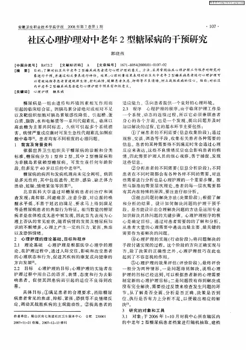 社区心理护理对中老年2型糖尿病的干预研究