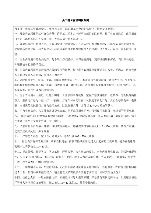 员工宿舍管理制度范例