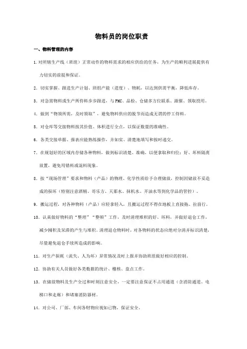 物料员的岗位职责1
