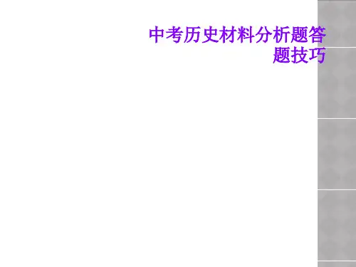中考历史材料分析题答题技巧
