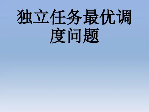 独立任务最优调度问题