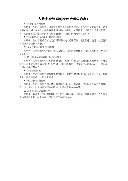 人员安全管理制度包括哪些内容