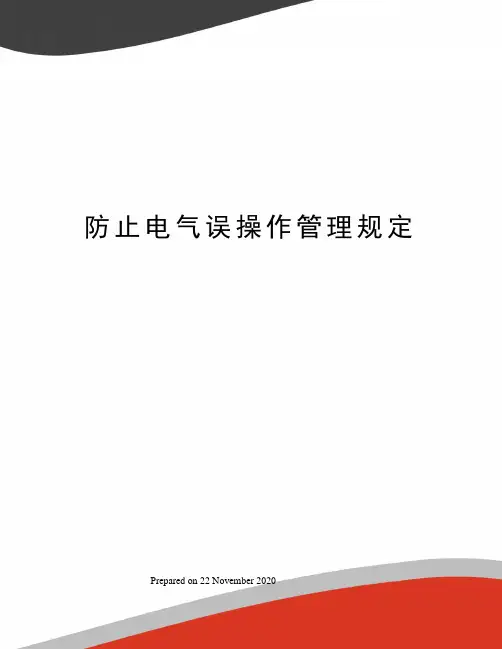 防止电气误操作管理规定