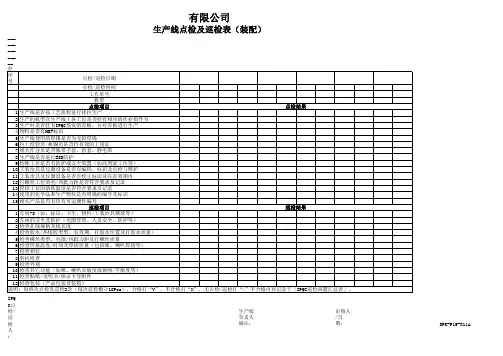 生产线点检及巡检表(装配)