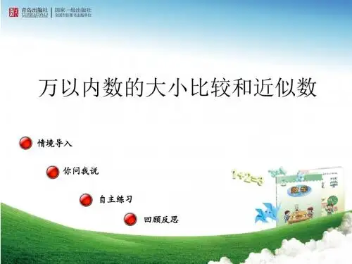 万以内数的大小比较和近似数