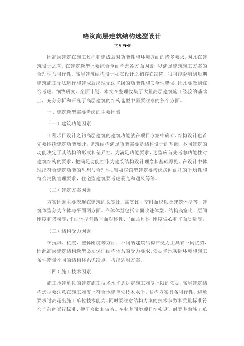 略议高层建筑结构选型设计