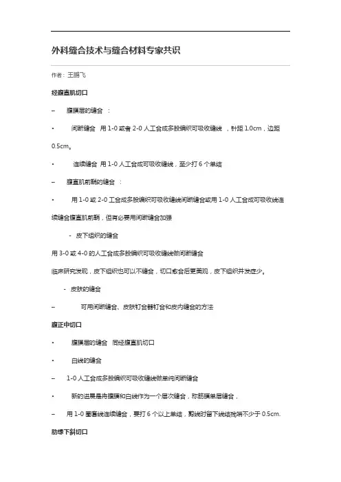 【外科复习资题库】_外科缝合技术与缝合材料专家共识