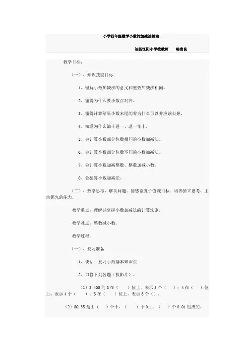 小学四年级数学小数的加减法教案