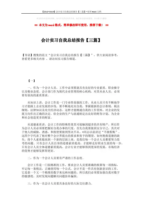 【2018-2019】会计实习自我总结报告【三篇】-实用word文档 (9页)